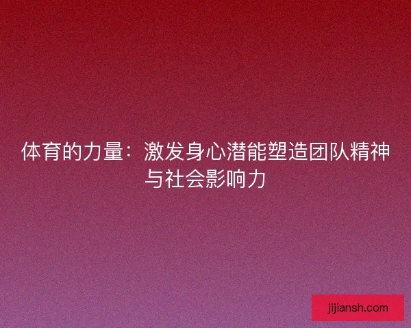 体育的力量：激发身心潜能塑造团队精神与社会影响力