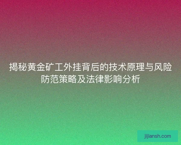 揭秘黄金矿工外挂背后的技术原理与风险防范策略及法律影响分析